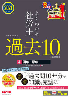 2021年度版 よくわかる社労士 合格するための過去10年本試験問題集4 国年・厚年(TAC出版)