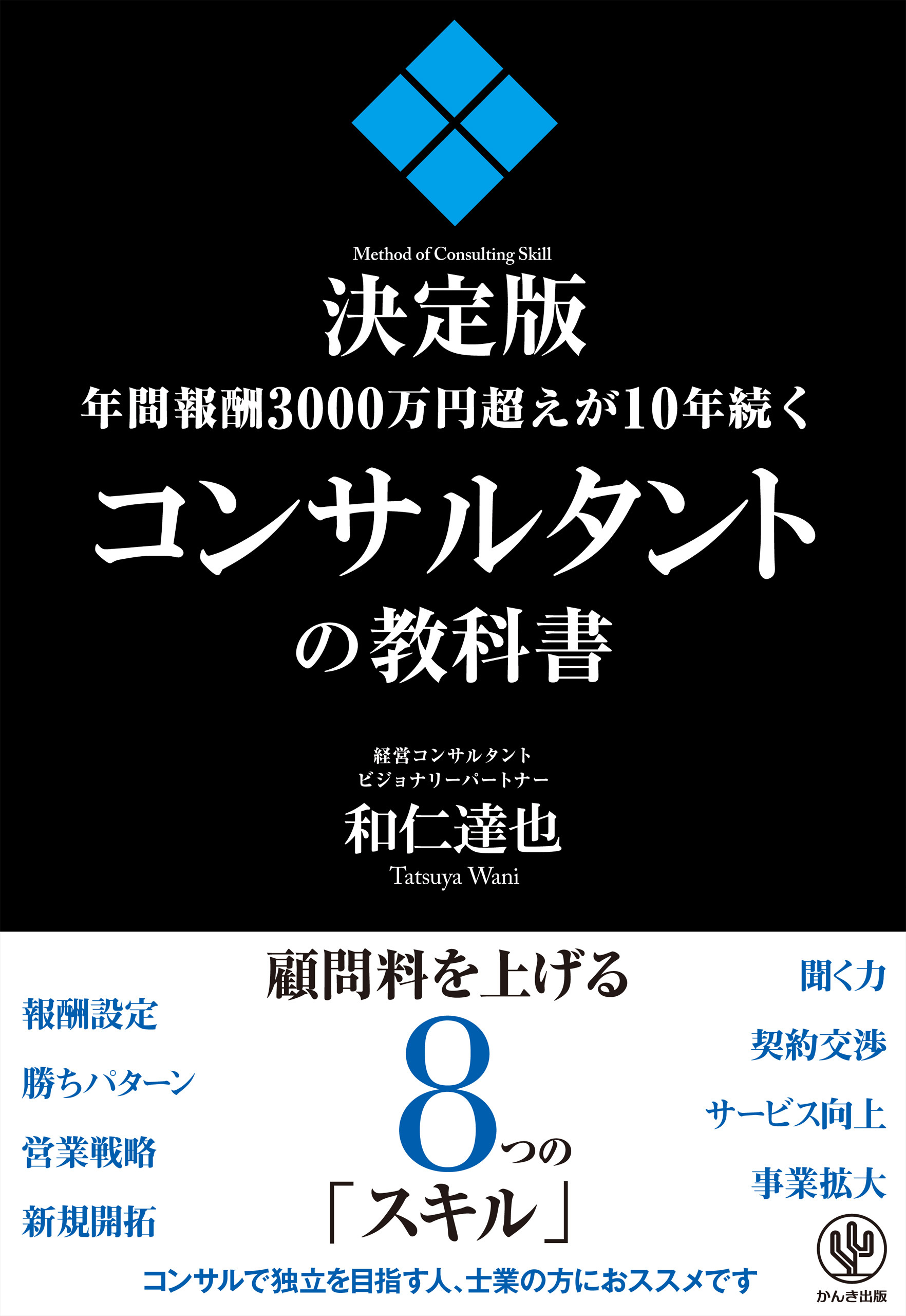 年間報酬3000万円超えが10年続くコンサルタントの教科書