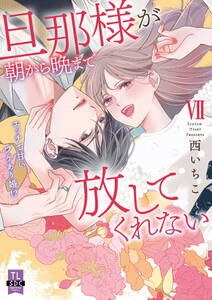 旦那様が朝から晩まで放してくれない~エッチで甘いワケあり婚!?【コミックス版】