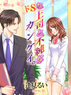 ドSな上司と不純なカンケイ。