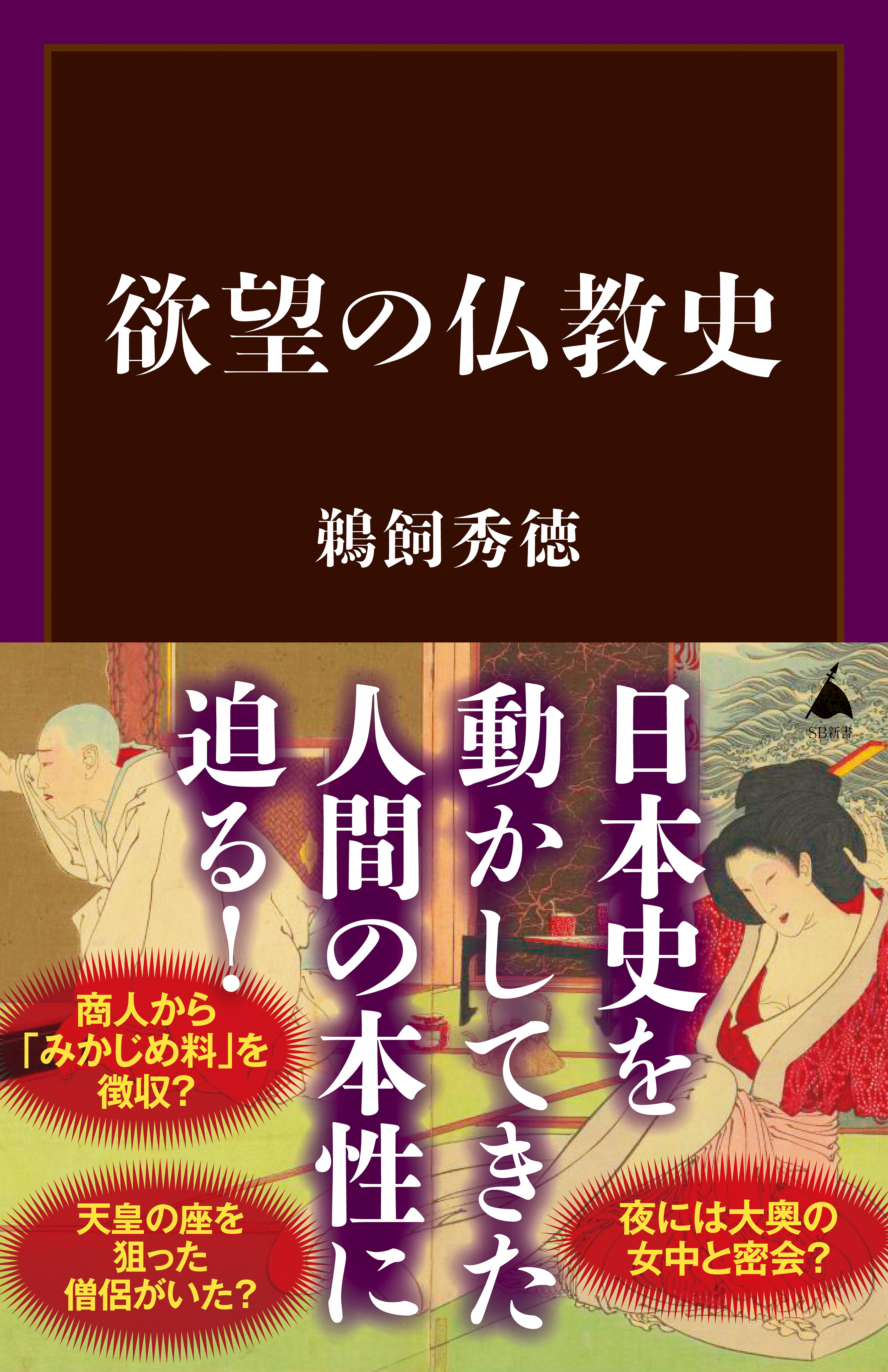 欲望の仏教史