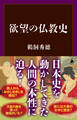 欲望の仏教史