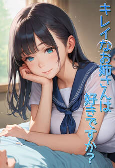 キレイなお姉さんは好きですか?