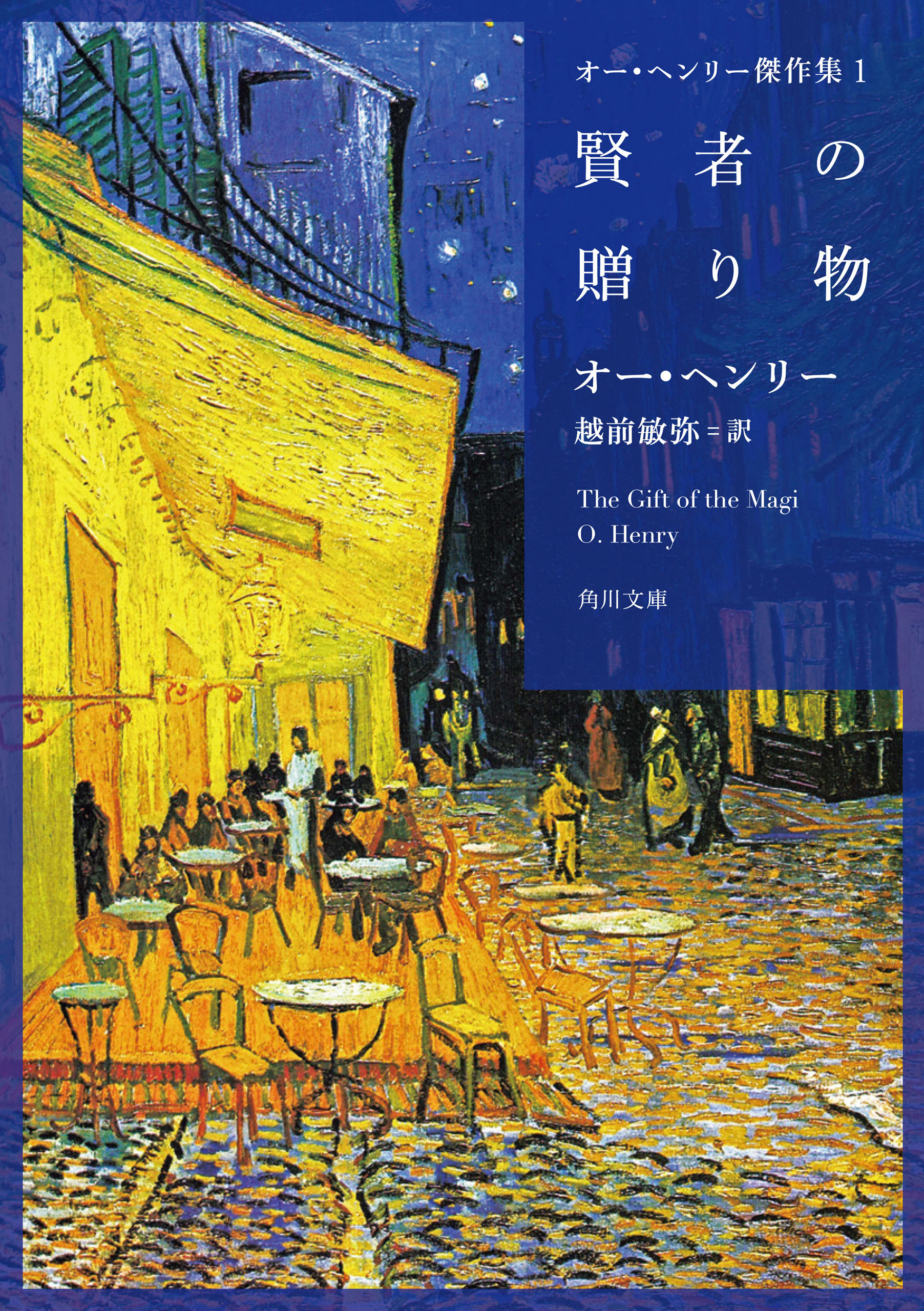 オー・ヘンリー傑作集　１　賢者の贈り物