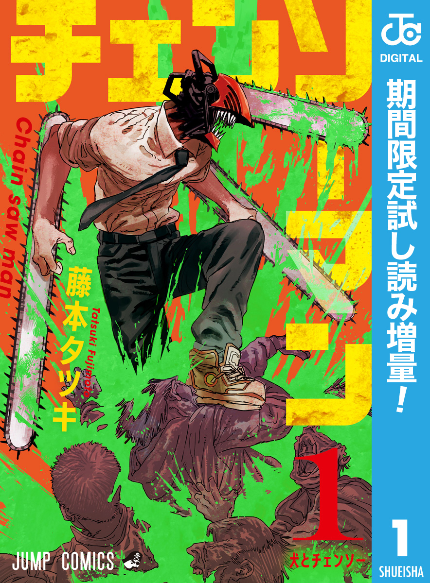 チェンソーマン【期間限定試し読み増量】 1