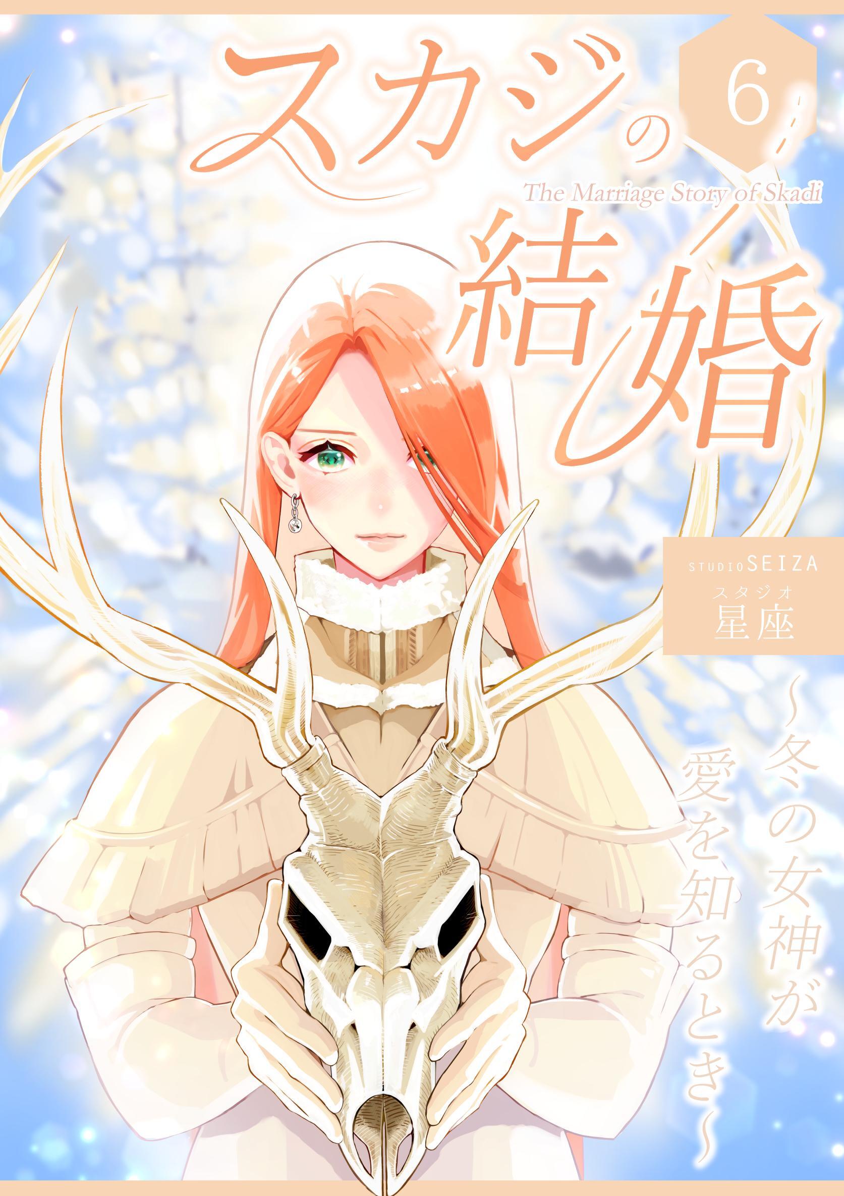 スカジの結婚 ～冬の女神が愛を知るとき～連載版 第六話 大人になった夜