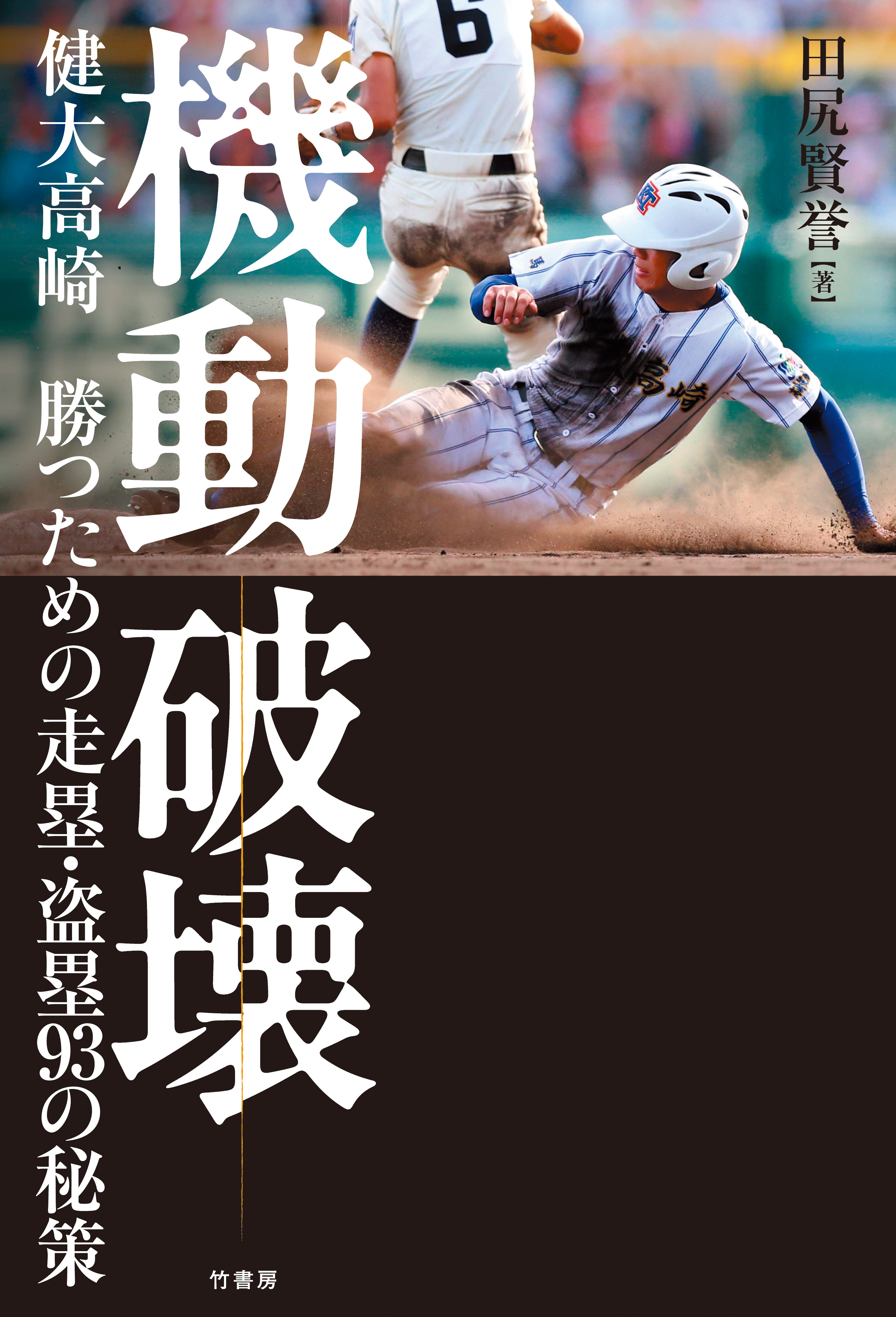 機動破壊　健大高崎 勝つための走塁・盗塁９３の秘策