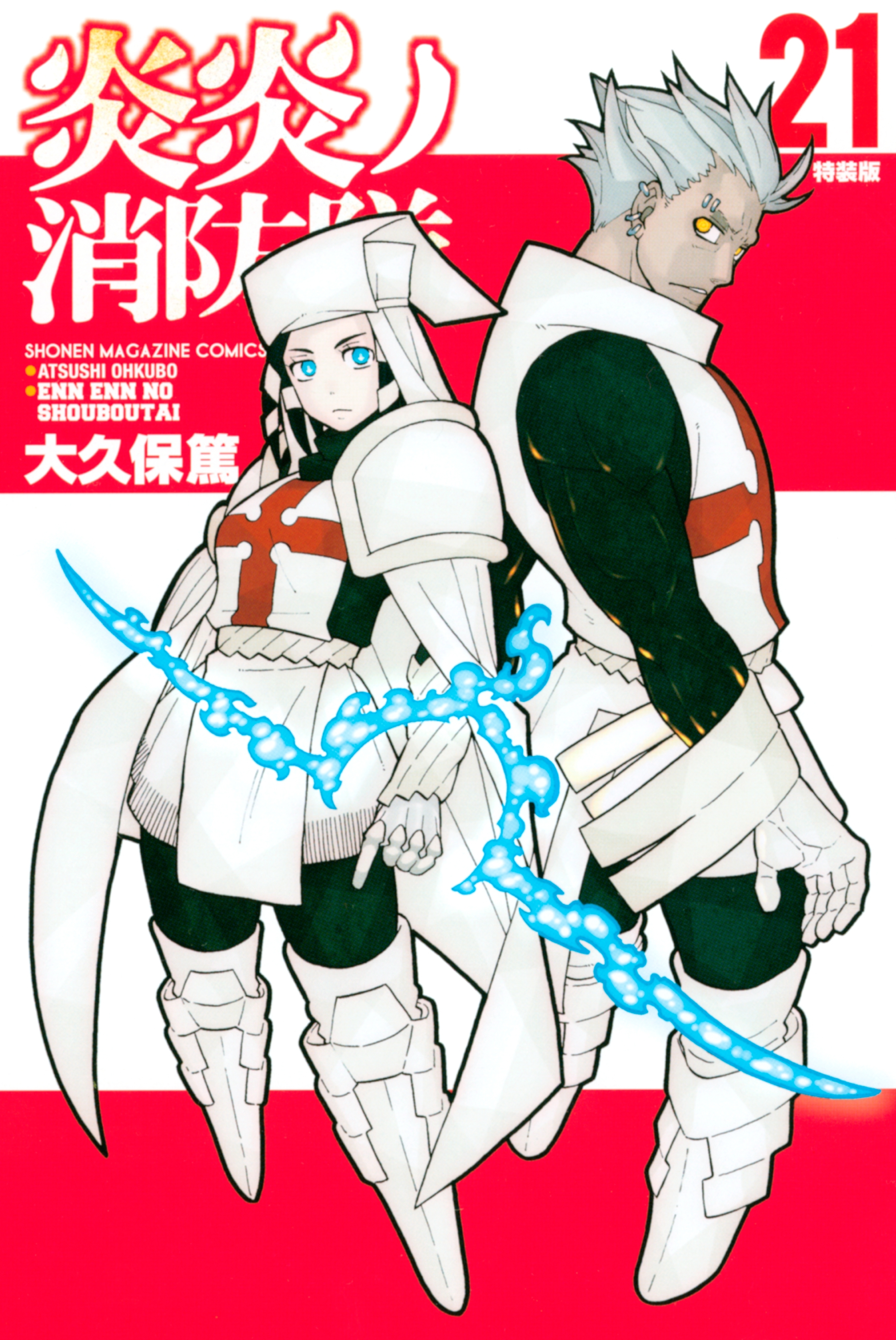 炎炎ノ消防隊（21）　特装版