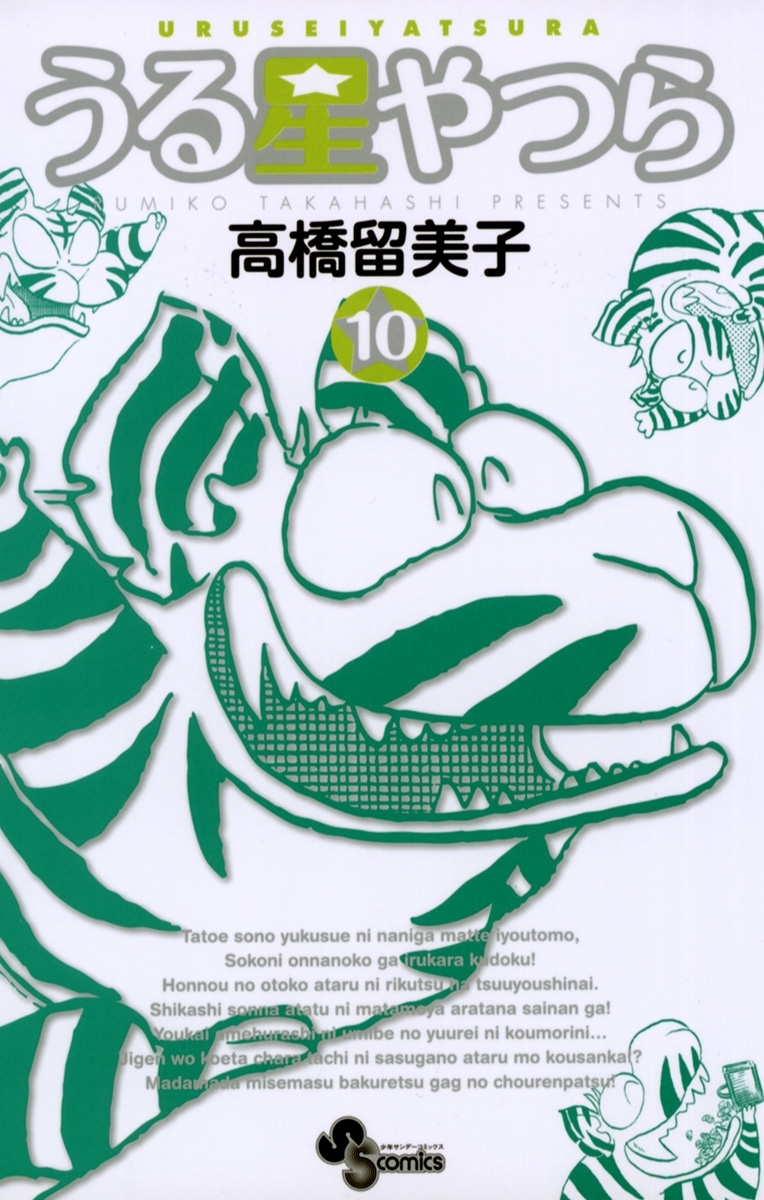 うる星やつら 〔新装版〕　10