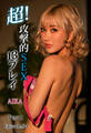 超!攻撃的SEX13プレイ AIKA Part1 Episode.04