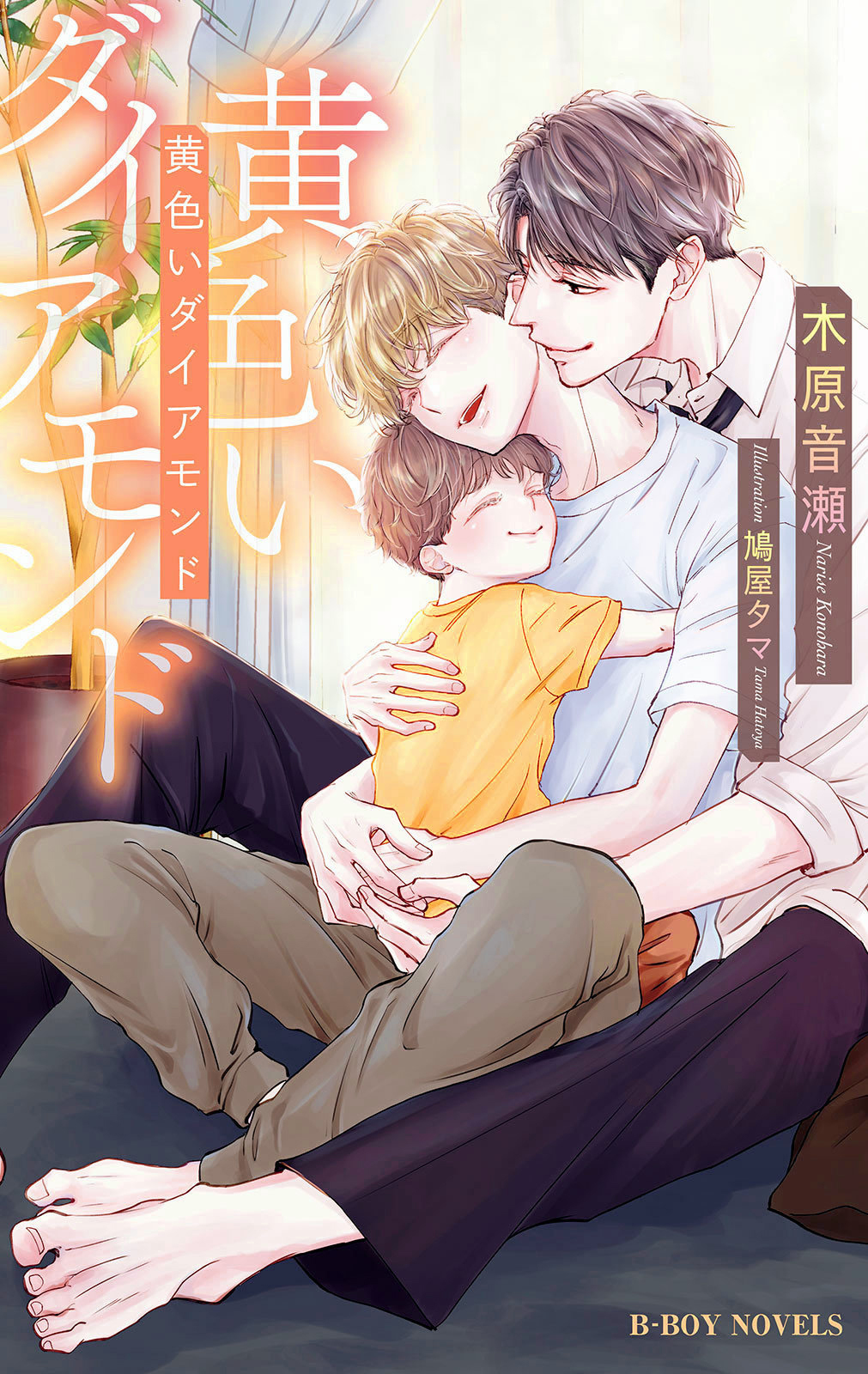 黄色いダイアモンド