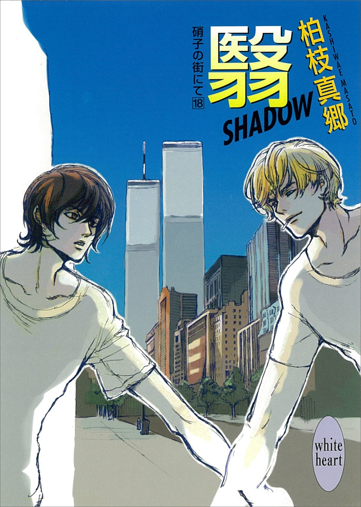 翳―ＳＨＡＤＯＷ―　硝子の街にて(18)