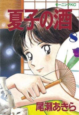 夏子の酒 ８ Amebaマンガ 旧 読書のお時間です