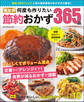 ワン・クッキングムック 決定版 何度も作りたい節約おかず365品