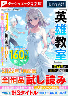 ダッシュエックス文庫DIGITAL 2022年7月配信全作品試し読み