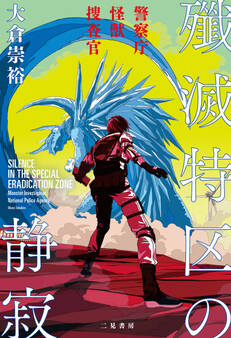 殲滅特区の静寂 警察庁怪獣捜査官