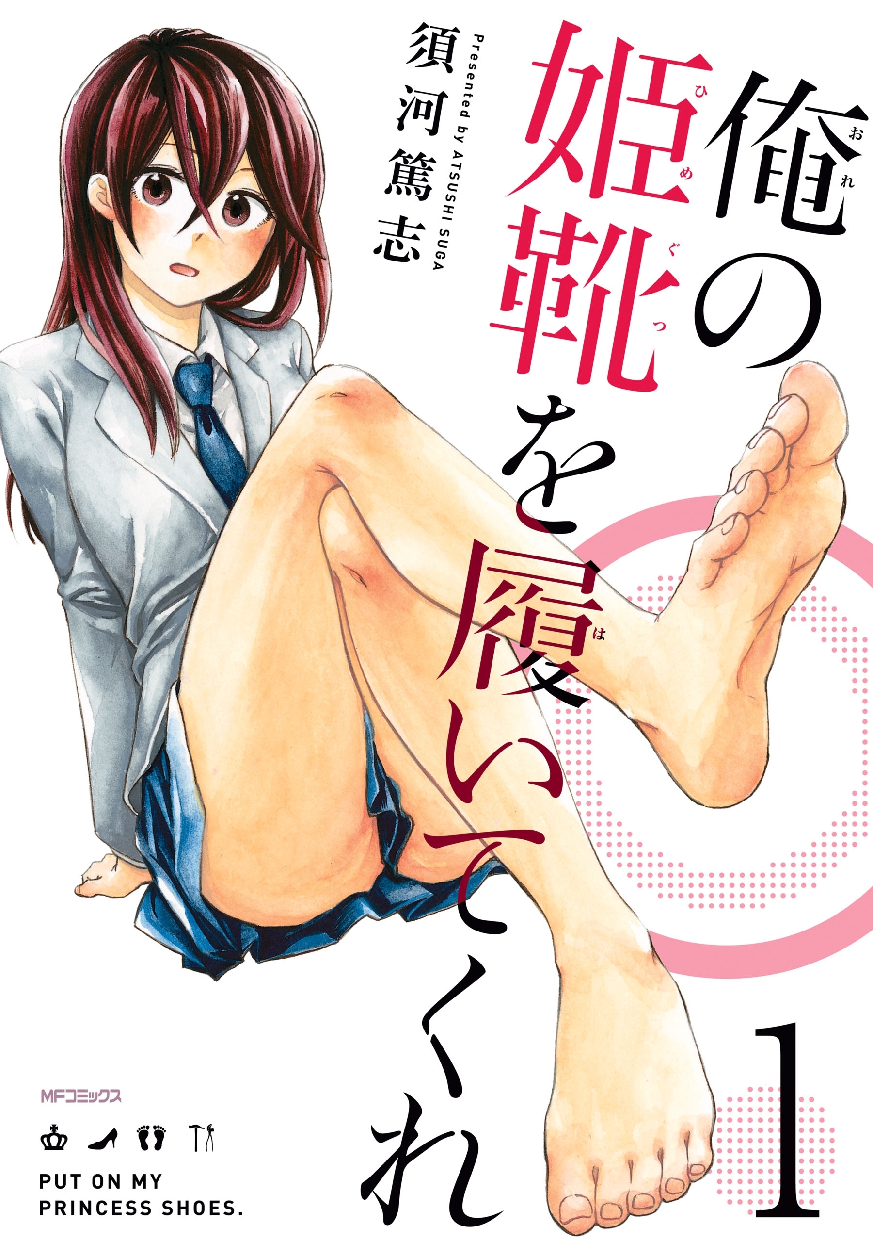俺の姫靴を履いてくれ　１