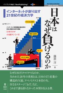 日本はなぜ負けるのか【新版】　インターネットが創り出す21世紀の経済力学