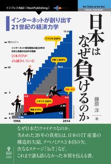 日本はなぜ負けるのか【新版】 インターネットが創り出す21世紀の経済力学
