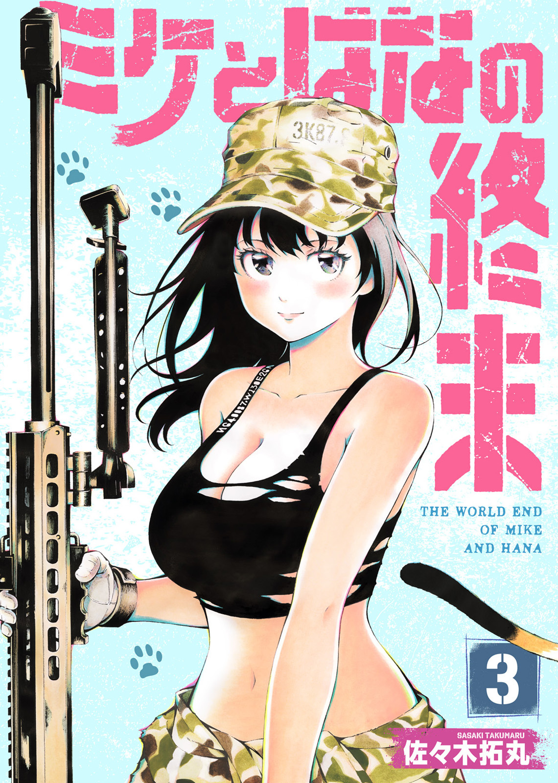 【合本版】ミケとはなの終末