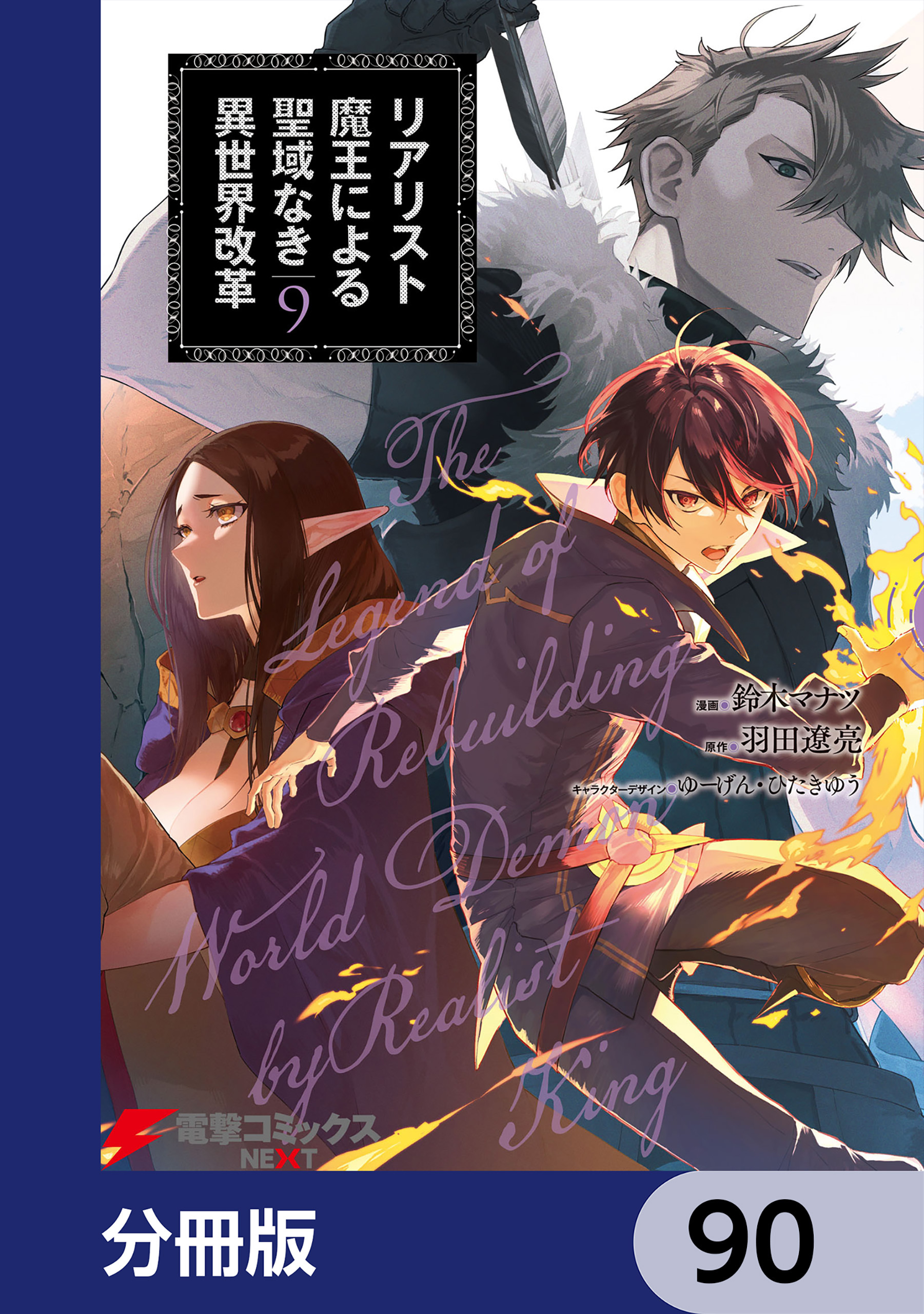 リアリスト魔王による聖域なき異世界改革【分冊版】　90