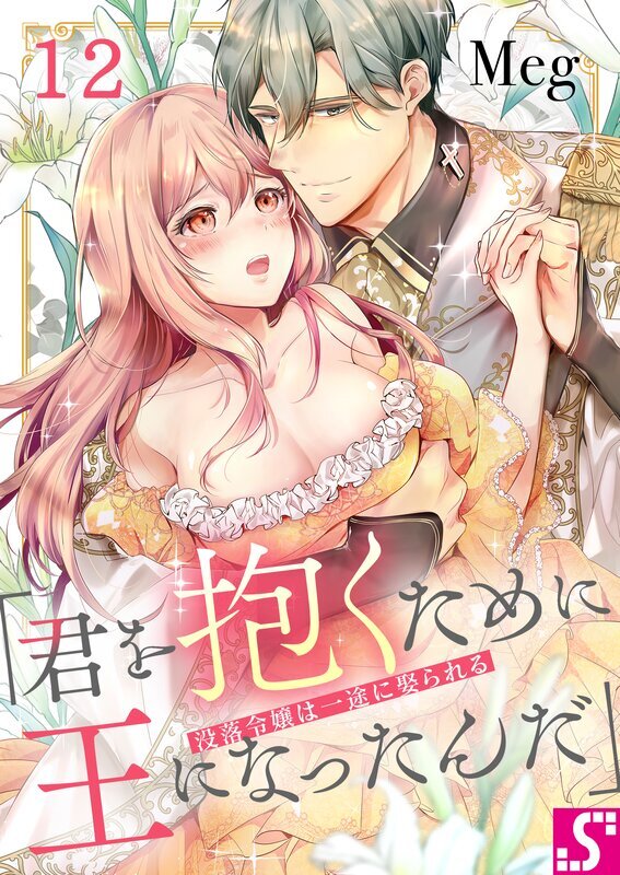 没落令嬢は一途に娶られる～「君を抱くために王になったんだ」(12)