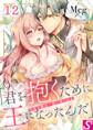 没落令嬢は一途に娶られる~「君を抱くために王になったんだ」(12)