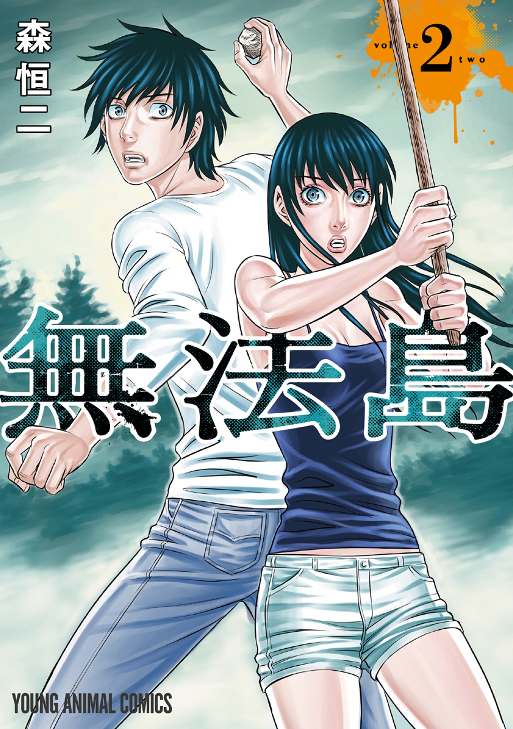 【期間限定　無料お試し版　閲覧期限2026年5月11日】無法島（２）