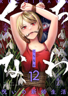 くちなわ~呪いの新婚生活~(12)