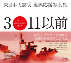 東日本大震災 復興応援写真集 3・11以前 美しい東北を永遠に残そう