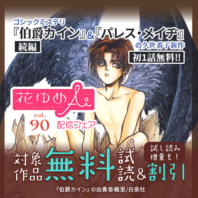 ゴシックミステリ「伯爵カイン」続編&「パレス・メイヂ」の久世番子新作、初1話無料!!花ゆめAi Vol.90配信フェア
