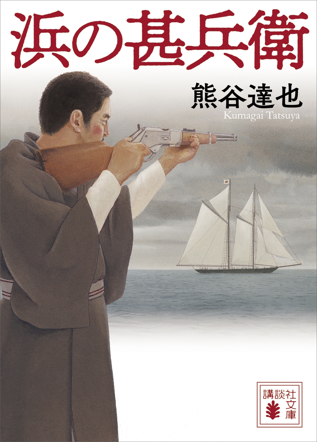 浜の甚兵衛