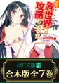 【合本版】さて、異世界(ゲームガルド)を攻略しようか。 全7巻