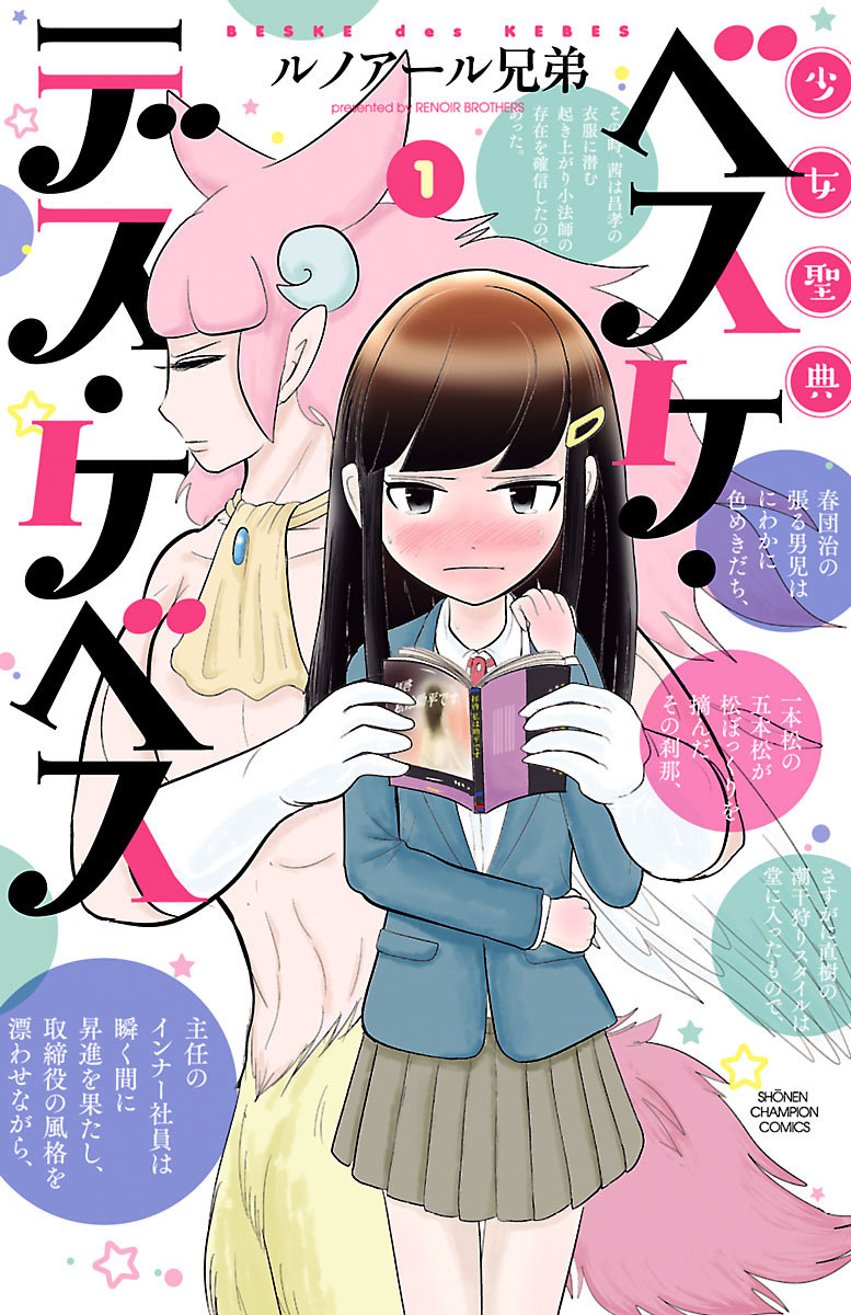 【期間限定　無料お試し版】少女聖典　ベスケ・デス・ケベス　1