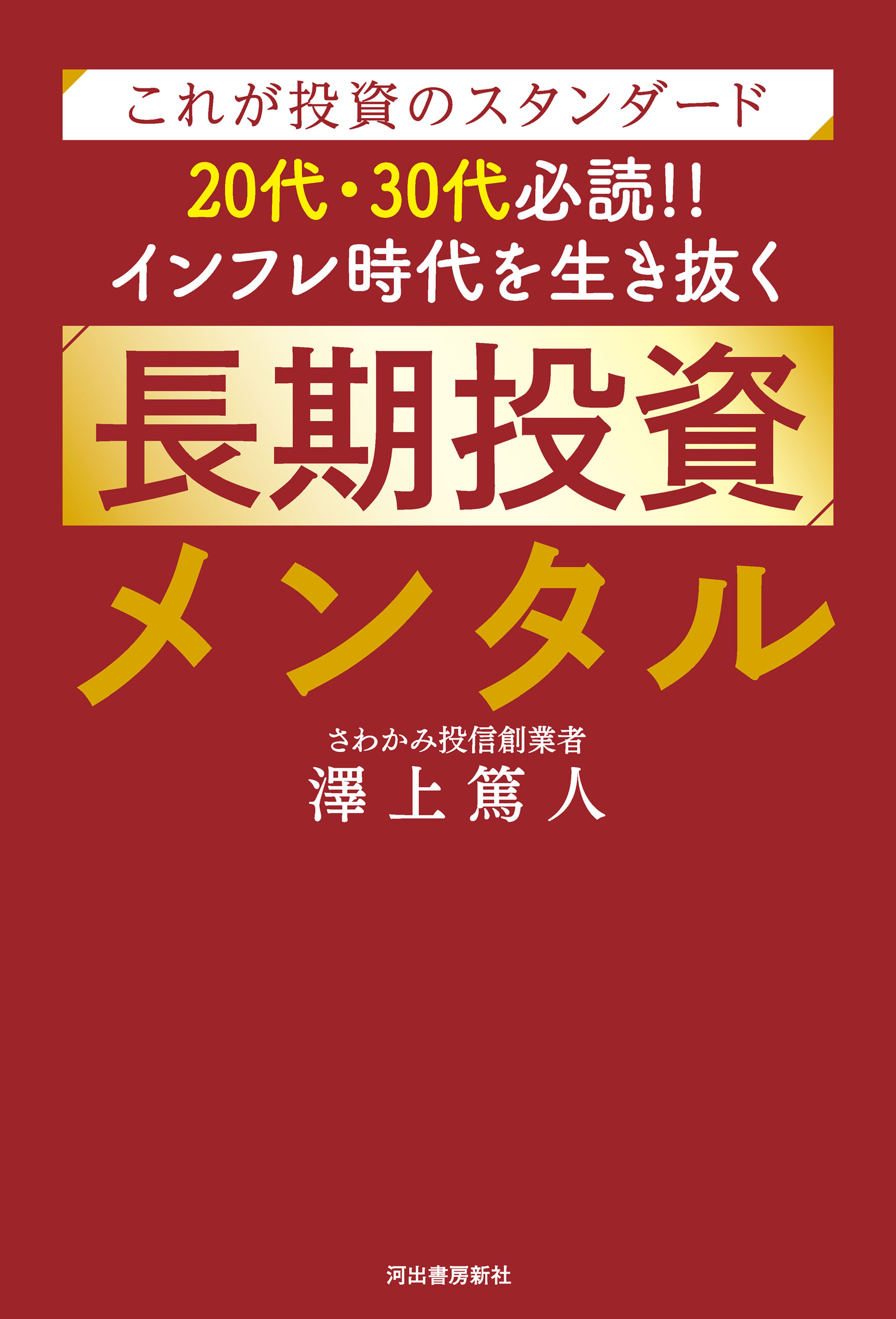 これが投資のスタンダード　２０代・３０代必読！！　インフレ時代を生き抜く長期投資メンタル