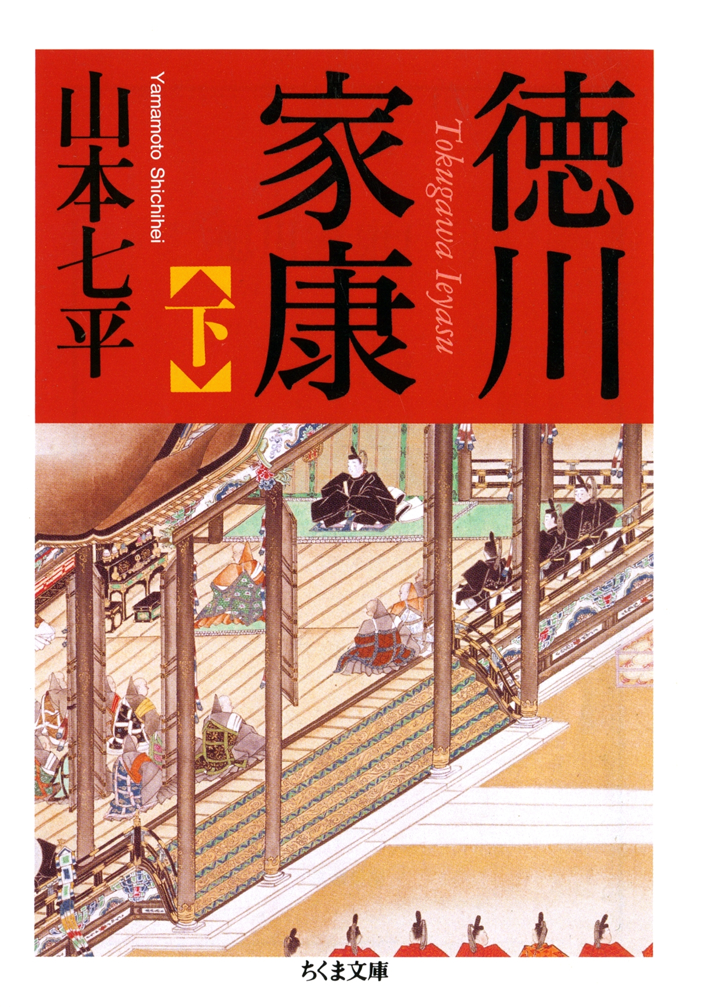 徳川家康（下）