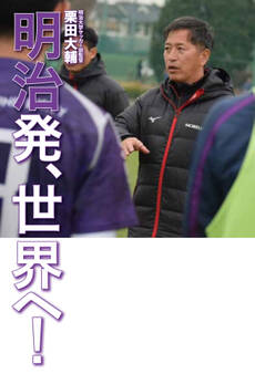 明治発 世界へ!