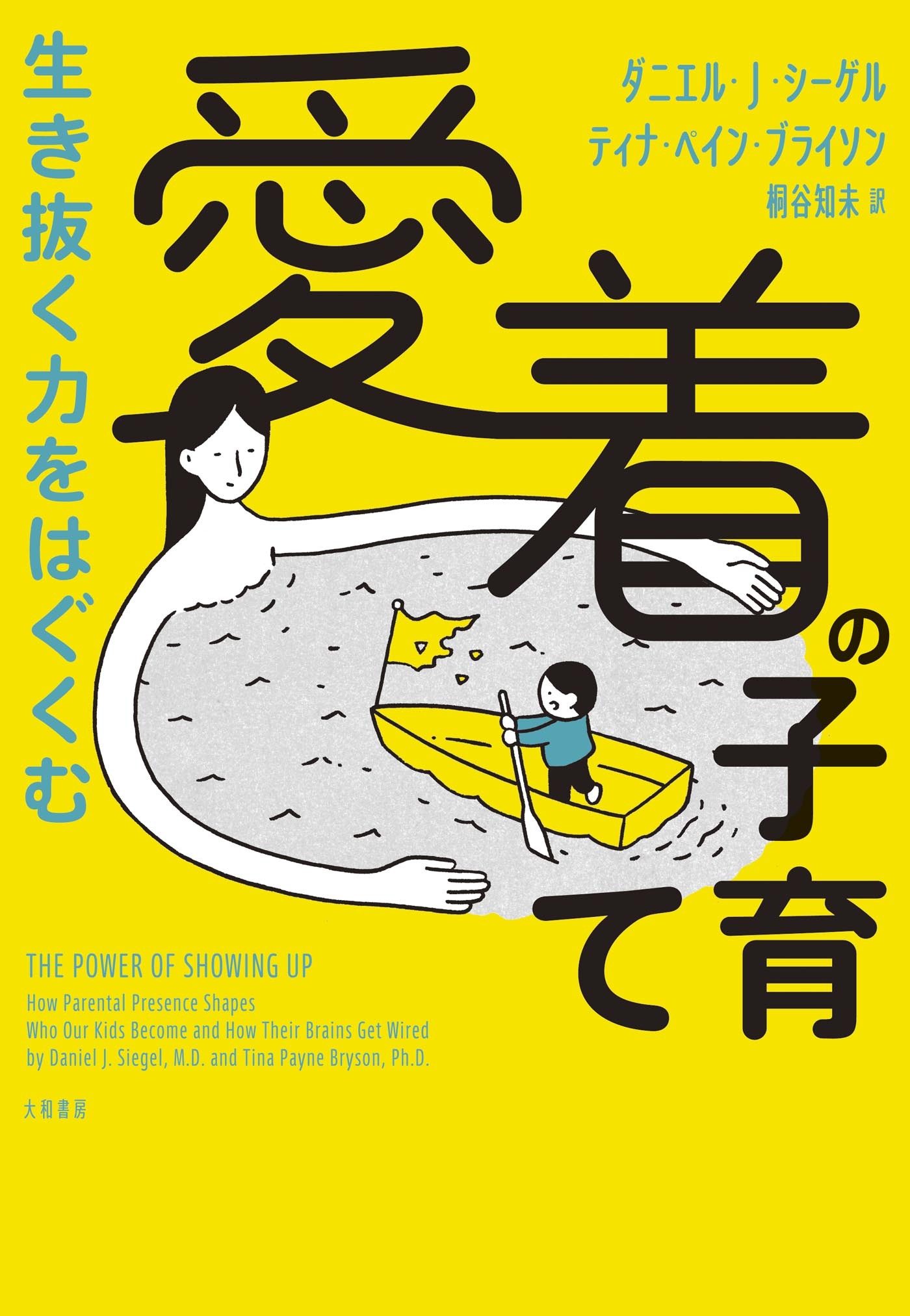 生き抜く力をはぐくむ 愛着の子育て