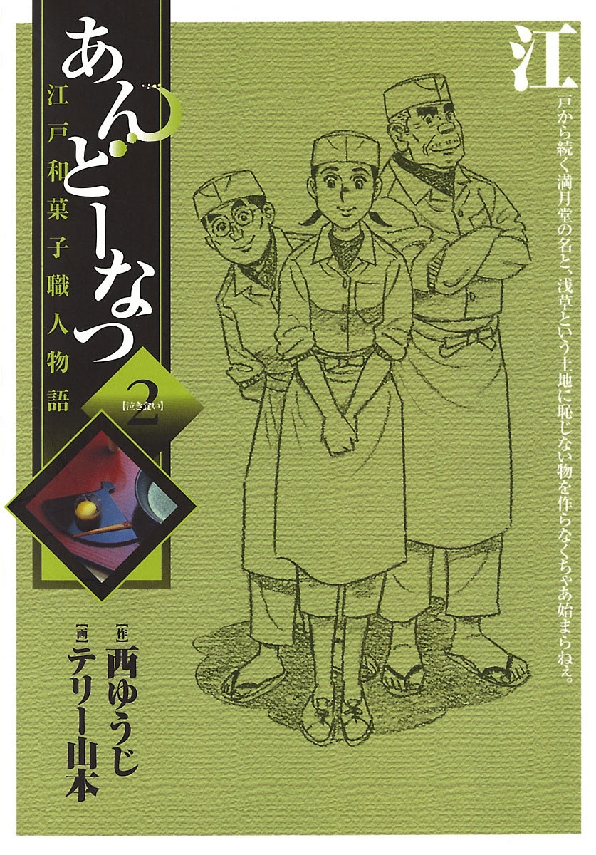 【期間限定　無料お試し版　閲覧期限2026年6月1日】あんどーなつ　江戸和菓子職人物語　2
