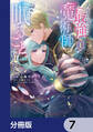 人生に疲れた最強魔術師は諦めて眠ることにした【分冊版】 7