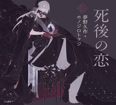 死後の恋(乙女の本棚)