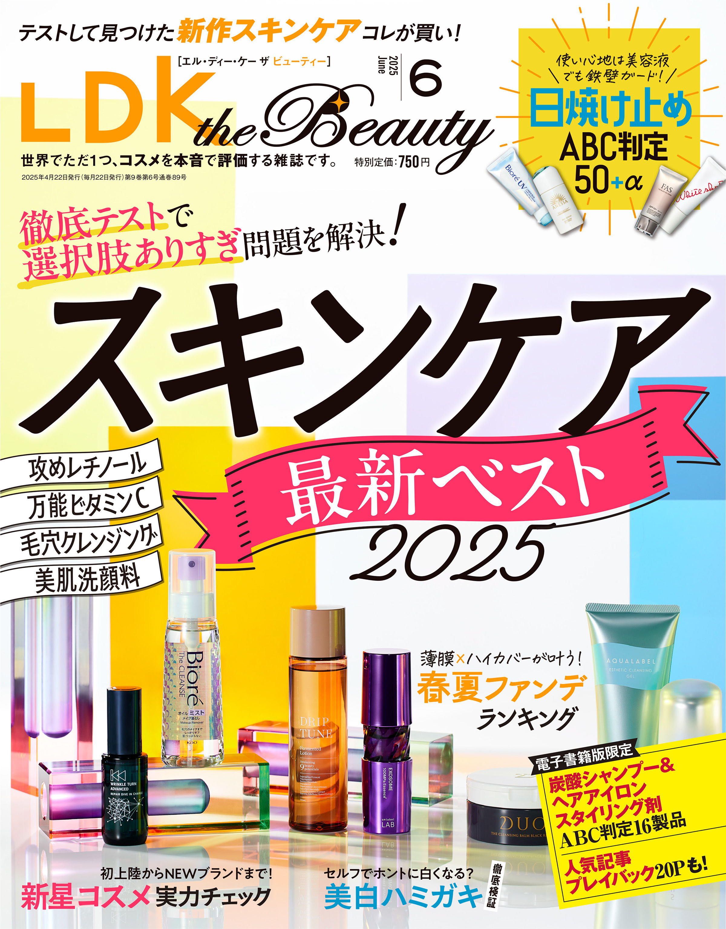 LDK the Beauty 2025年6月号【電子書籍版限定特典付き】