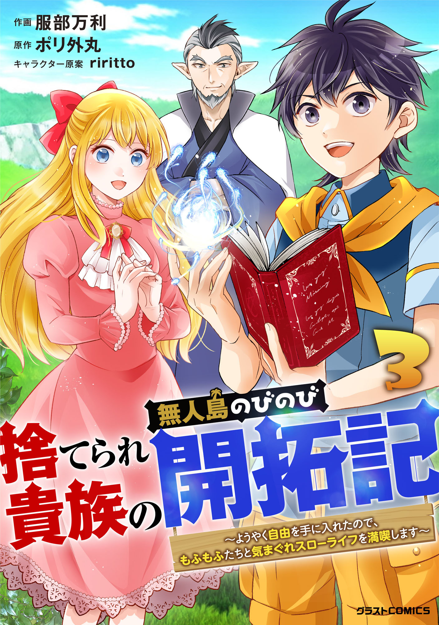 捨てられ貴族の無人島のびのび開拓記～ようやく自由を手に入れたので、もふもふたちと気まぐれスローライフを満喫します～3巻