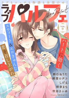 ラブパルフェ(LoveParfait) VOL.9