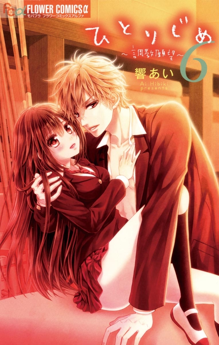 ひとりじめ～調教願望～　6