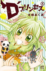 D’プリンセス　5