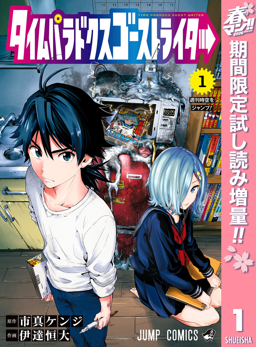 タイムパラドクスゴーストライター【期間限定試し読み増量】 1