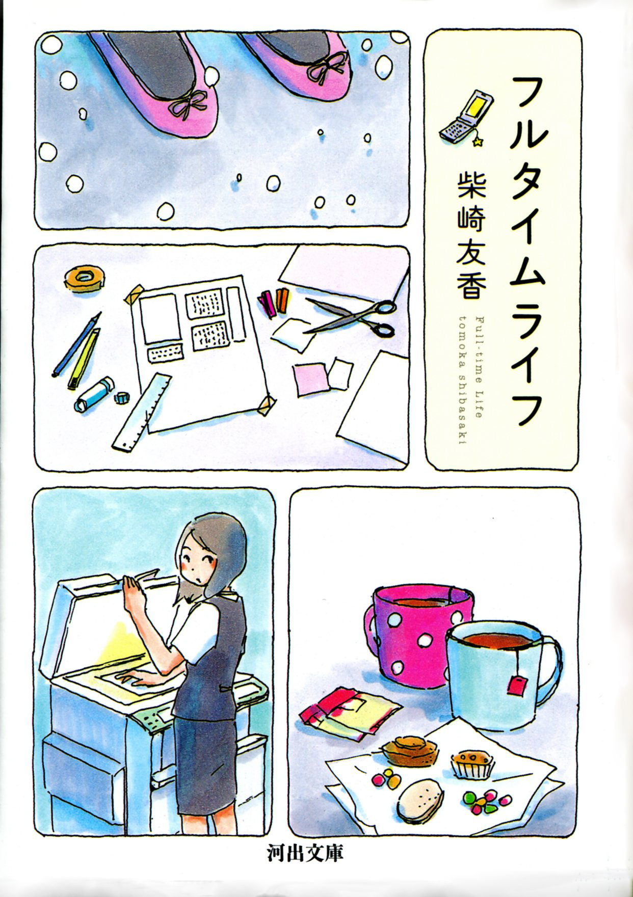 フルタイムライフ