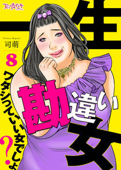 一生勘違い女~ワタシっていい女でしょ?~(8)