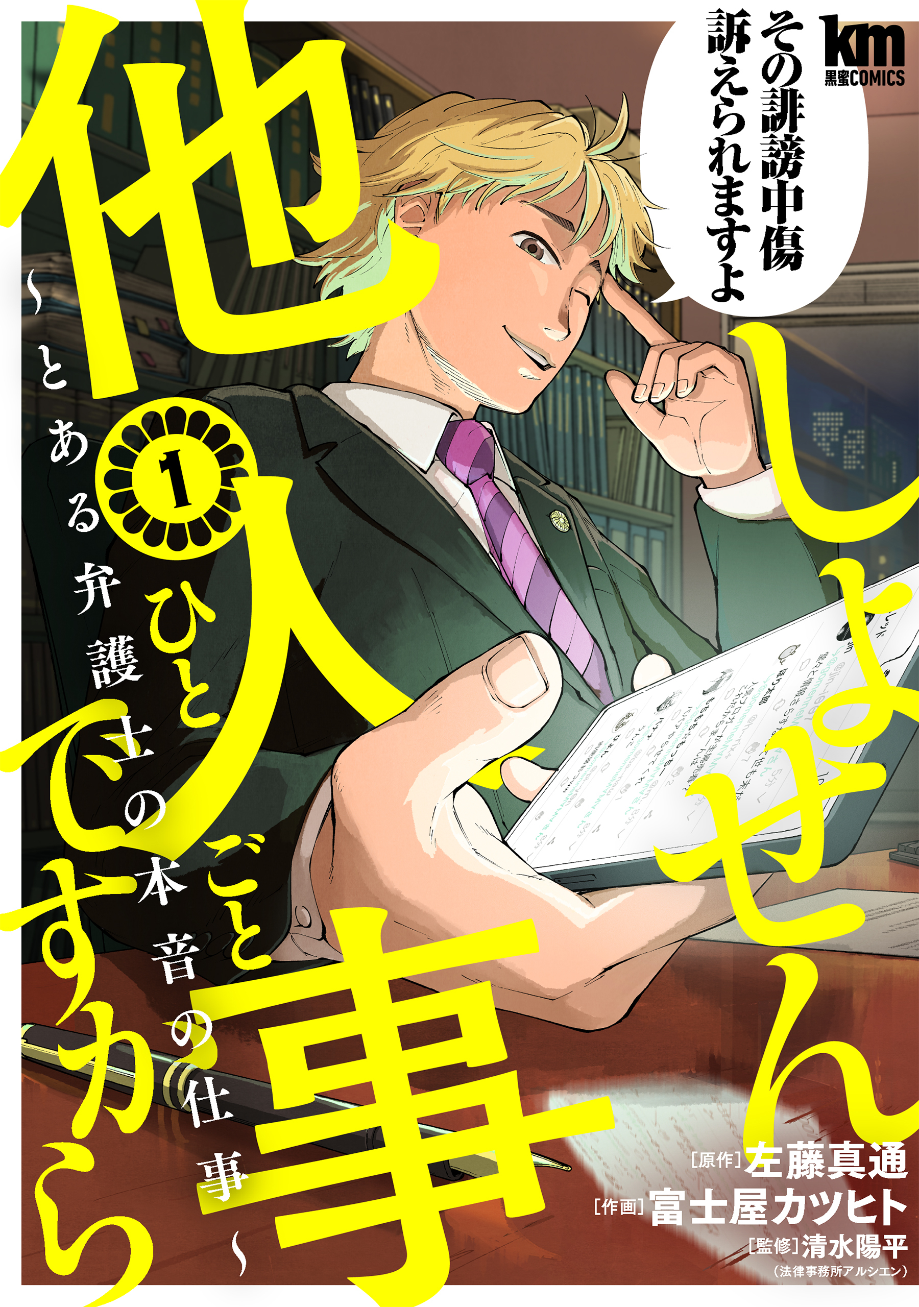 【期間限定　無料お試し版　閲覧期限2026年8月25日】しょせん他人事ですから ～とある弁護士の本音の仕事～（１）